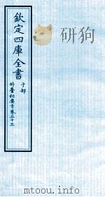 钦定四库全书 子部 外臺秘要方 卷33 PDF电子版封面 (唐)王壽撰