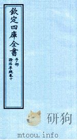 钦定四库全书  子部  證治凖繩  卷10（ PDF版）