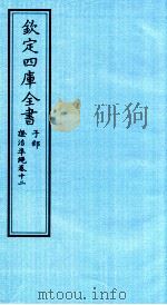 钦定四库全书  子部  證治凖繩  卷12     PDF电子版封面    （明）王肯堂撰 