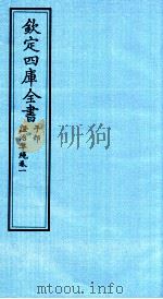 钦定四库全书  子部  證治凖繩  卷1（ PDF版）