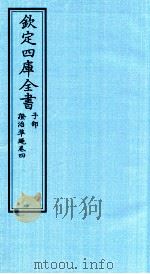 钦定四库全书 子部 證治凖繩 卷4 PDF电子版封面 (明)王肯堂撰
