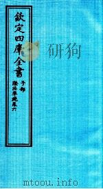 钦定四库全书 子部 證治凖繩 卷6 PDF电子版封面 (明)王肯堂撰
