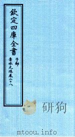 钦定四库全书 子部 赤水元珠 卷28 PDF电子版封面 (明)孙一奎撰