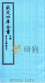 钦定四库全书 子部 赤水元珠 卷30 PDF电子版封面 (明)孙一奎撰