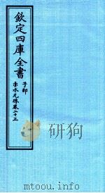 钦定四库全书 子部 赤水元珠 卷23 PDF电子版封面 (明)孙一奎撰