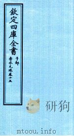 钦定四库全书  子部  赤水元珠  卷15（ PDF版）