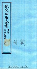 钦定四库全书  子部  赤水元珠  卷17（ PDF版）