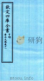 钦定四库全书 子部 赤水元珠 卷11 PDF电子版封面 (明)孙一奎撰