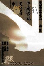中国传统文化导读   1999  PDF电子版封面  7544214656  南怀瑾原著 