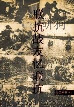 新四军丛书 联抗战友忆联抗 1997 PDF电子版封面 7214015684 中共江苏省委党史工作办公室编