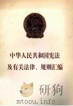 中华人民共和国宪法及有关法律、规则汇编 1997 PDF电子版封面 全国人大常委会办公厅秘书局编