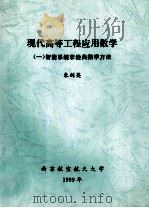 现代高等工程应用数学 1 智能系统非经典数学方法 1999 PDF电子版封面 朱剑英编著