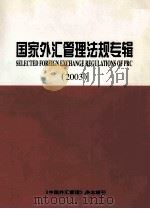 国家外汇管理法规专辑 2003 PDF电子版封面 陆南屏主编;赵玲华,吴克鲁,王林副主编