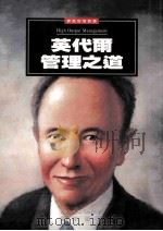 实战智慧丛书 英代尔管理之道 1997 PDF电子版封面 9573232790 安德鲁·葛洛夫著