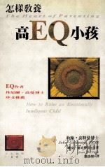 怎样教养高EQ小孩 1996 PDF电子版封面 9571322148 约翰·高特曼,琼安·德克特尔著