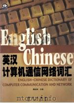 英汉计算机通信网络词汇 1999 PDF电子版封面 7030048334 魏宝林主编