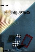 高维欧氏几何学 1996 PDF电子版封面 750221593X 李鸿禄编著