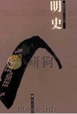 明史  简体字本二十六史  卷84-105（ PDF版）