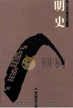 明史 简体字本二十六史 卷293-332 PDF电子版封面 (清)张廷玉等撰;王天有等标点