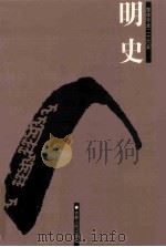 明史 简体字本二十六史 卷106-149 PDF电子版封面 (清)张廷玉等撰;王天有等标点