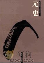 元史 简体字本二十六史 卷44-75 PDF电子版封面 (明)宋濂等撰;余大钧标点