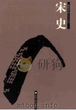 宋史  简体字本二十六史  卷191-215     PDF电子版封面    （元）脱脱等撰；刘浦江等标点 