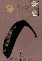金史  简体字本二十六史  卷87-135（ PDF版）