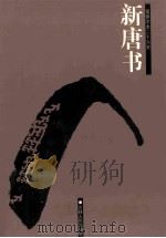 新唐书 简体字本二十六史 卷75下-121 PDF电子版封面 (宋)欧阳修,宋祁撰;王小甫等标点