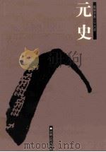 元史 简体字本二十六史 卷111-157 PDF电子版封面 (明)宋濂等撰;余大钧标点