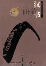 汉书 简体字本二十六史 卷20-37 PDF电子版封面 (汉)班固撰;(唐)颜师古注;宋超等标点