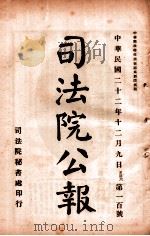司法公报  第100号（1933 PDF版）