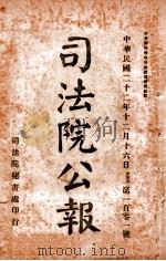 司法公报  第101号（1933 PDF版）