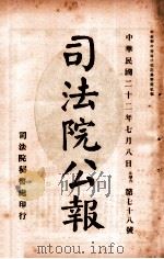 司法公报  第78号（1933 PDF版）