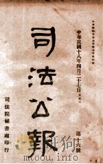 司法公报 第16号 1929 PDF电子版封面 司法院秘书处编