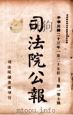 司法公报  第107号   1934  PDF电子版封面    司法院秘书处编 