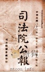 司法公报 第106号 1934 PDF电子版封面 司法院秘书处编