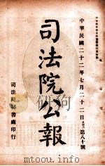 司法公报  第80号（1933 PDF版）