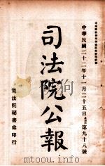 司法公报  第98号（1933 PDF版）