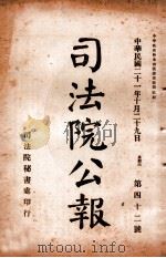 司法公报  第42号   1932  PDF电子版封面    司法院秘书处编 