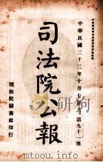 司法公报 第91号 1933 PDF电子版封面 司法院秘书处编