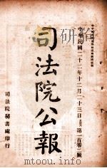 司法公报  第102号（1933 PDF版）