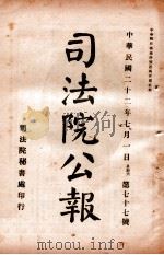 司法公报  第77号（1933 PDF版）