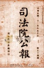 司法公报 第74号 1933 PDF电子版封面 司法院秘书处编