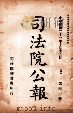 司法公报 第40号 1932 PDF电子版封面 司法院秘书处编