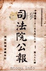 司法公报  第88号（1933 PDF版）