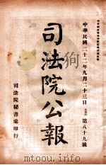 司法公报 第89号 1933 PDF电子版封面 司法院秘书处编