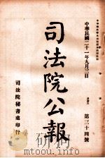 司法公报 第34号 1932 PDF电子版封面 司法院秘书处编