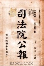 司法公报 第35号 1932 PDF电子版封面 司法院秘书处编