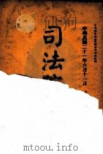 司法公报 第22号 1932 PDF电子版封面 司法院秘书处编