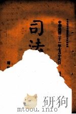 司法公报  第27号（1932 PDF版）
